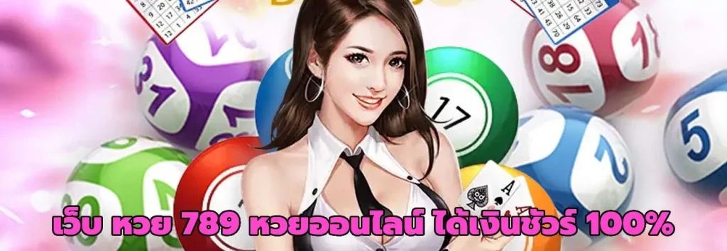 เว็บ หวย 789