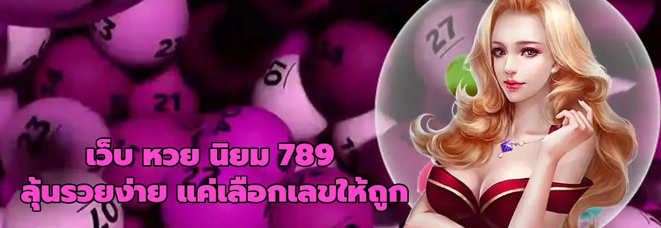 เว็บ หวย นิยม 789
